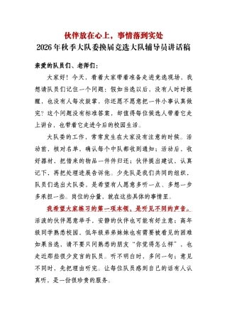 伙伴放在心上，事情落到实处——2026年秋季大队委换届竞选大队辅导员讲话稿