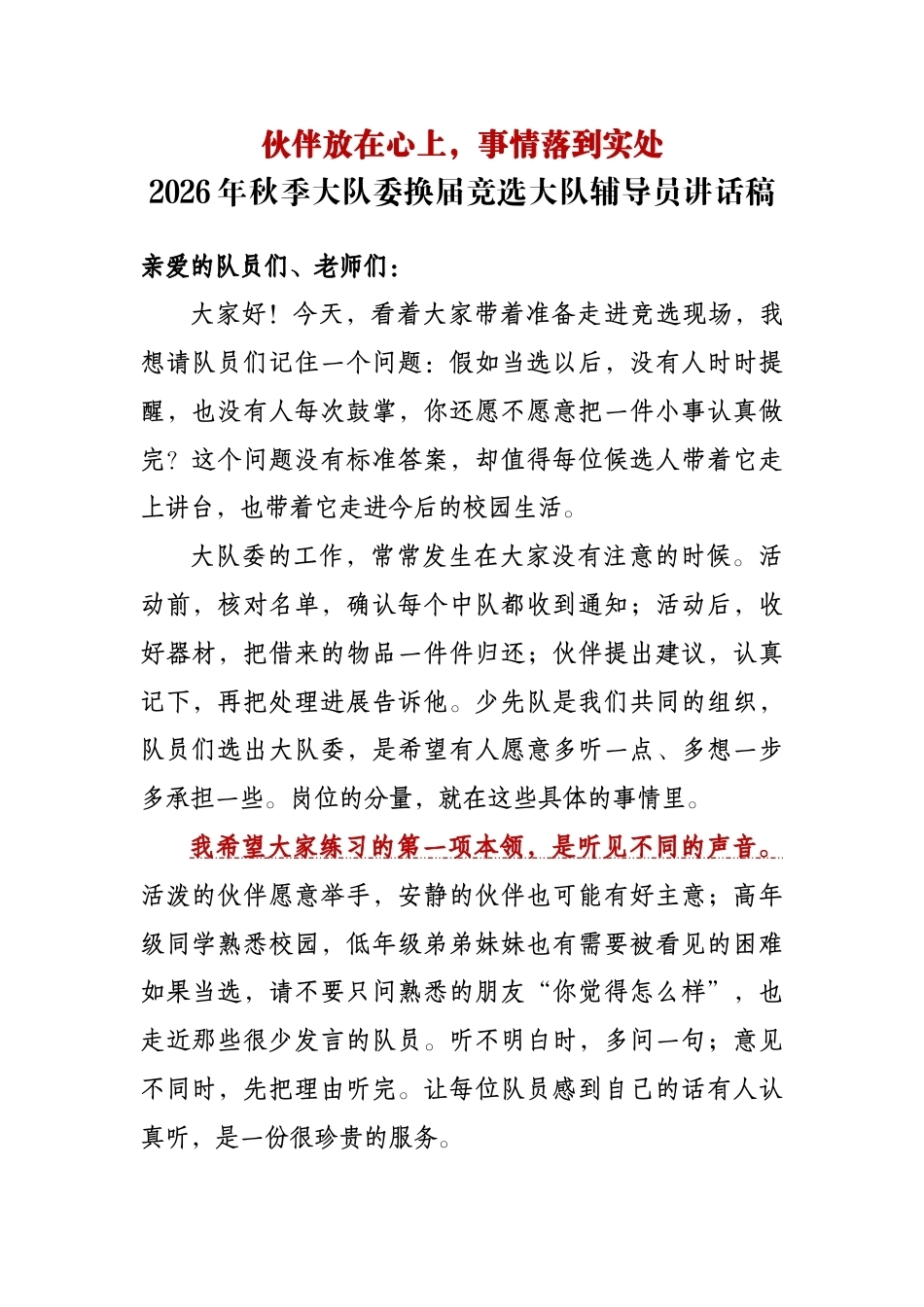 伙伴放在心上,事情落到实处——2026年秋季大队委换届竞选大队辅导员讲话稿_第1页
