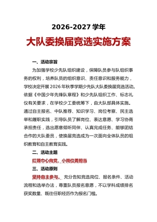 2026-2027学年大队委换届竞选实施方案