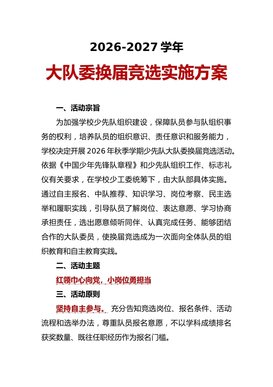 2026-2027学年大队委换届竞选实施方案_第1页