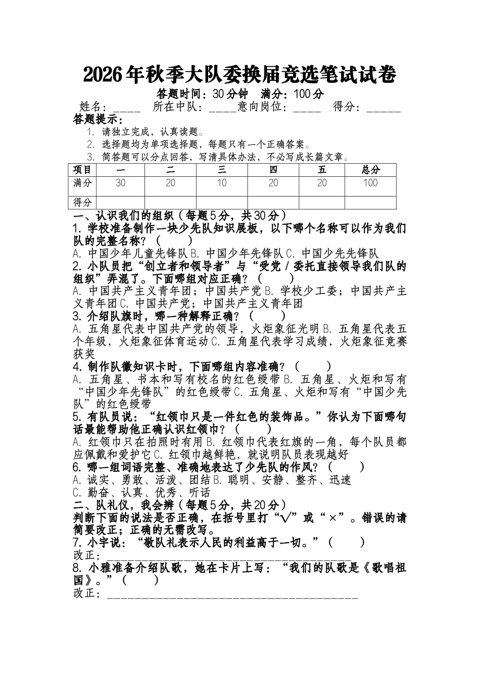 2026年秋季大队委换届竞选笔试试卷_第1页