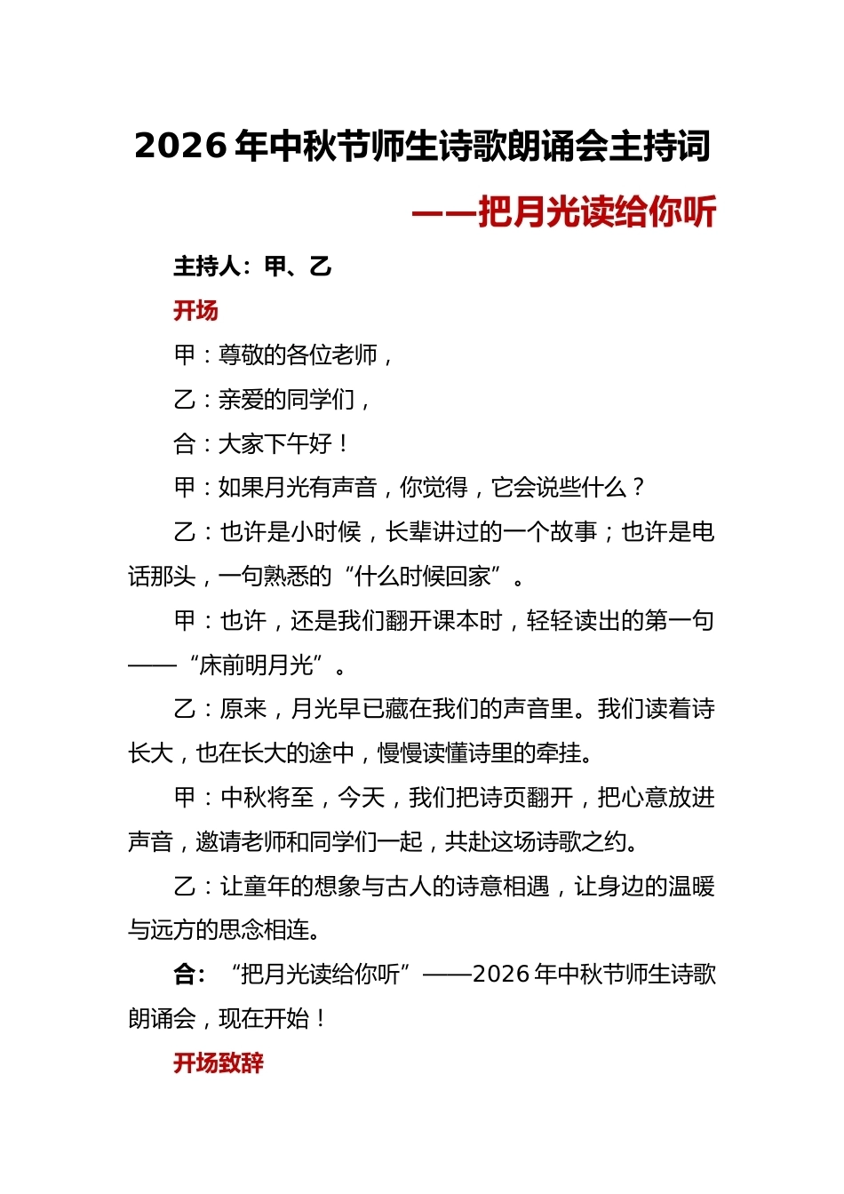 把月光读给你听——2026年中秋节师生诗歌朗诵会主持词_第1页