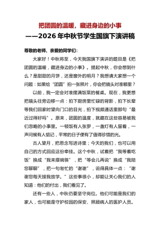 把团圆的温暖，藏进身边的小事——2026年中秋节学生国旗下演讲稿