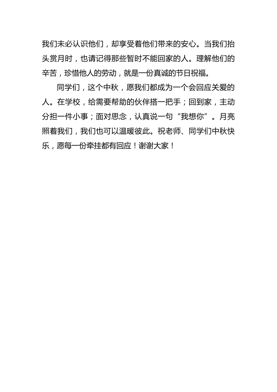 把团圆的温暖,藏进身边的小事——2026年中秋节学生国旗下演讲稿_第2页