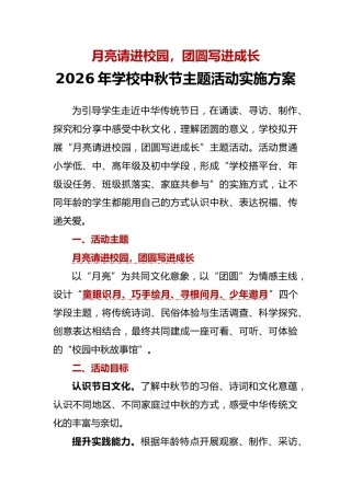 月亮请进校园，团圆写进成长——2026年学校中秋节主题活动实施方案
