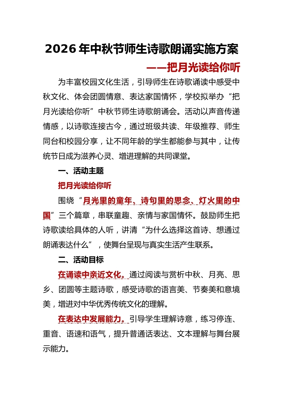 把月光读给你听——2026年中秋节师生诗歌朗诵会活动实施方案_第1页