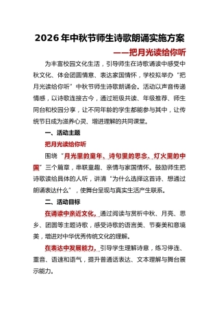把月光读给你听——2026年中秋节师生诗歌朗诵会活动实施方案