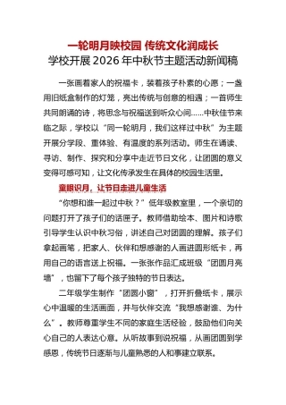 一轮明月映校园 传统文化润成长——学校开展2026年中秋节主题活动