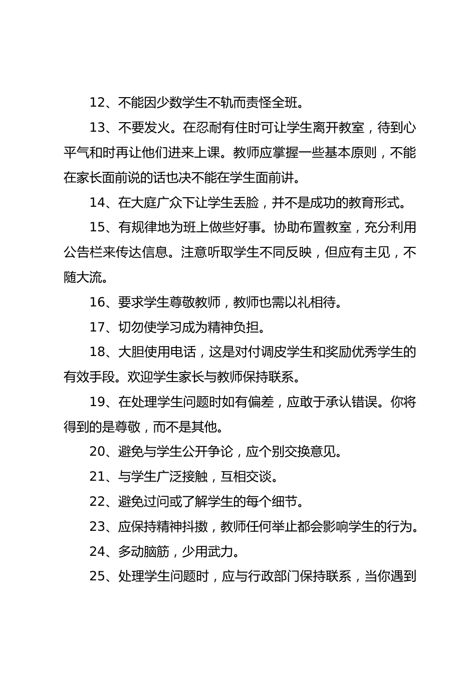 教师政治学习材料之五优秀教师行为守则25条_第2页