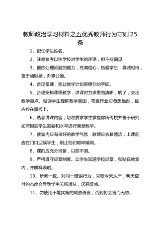 教师政治学习材料之五优秀教师行为守则25条