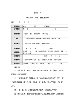 附件：课堂常规“十查”整改通知单