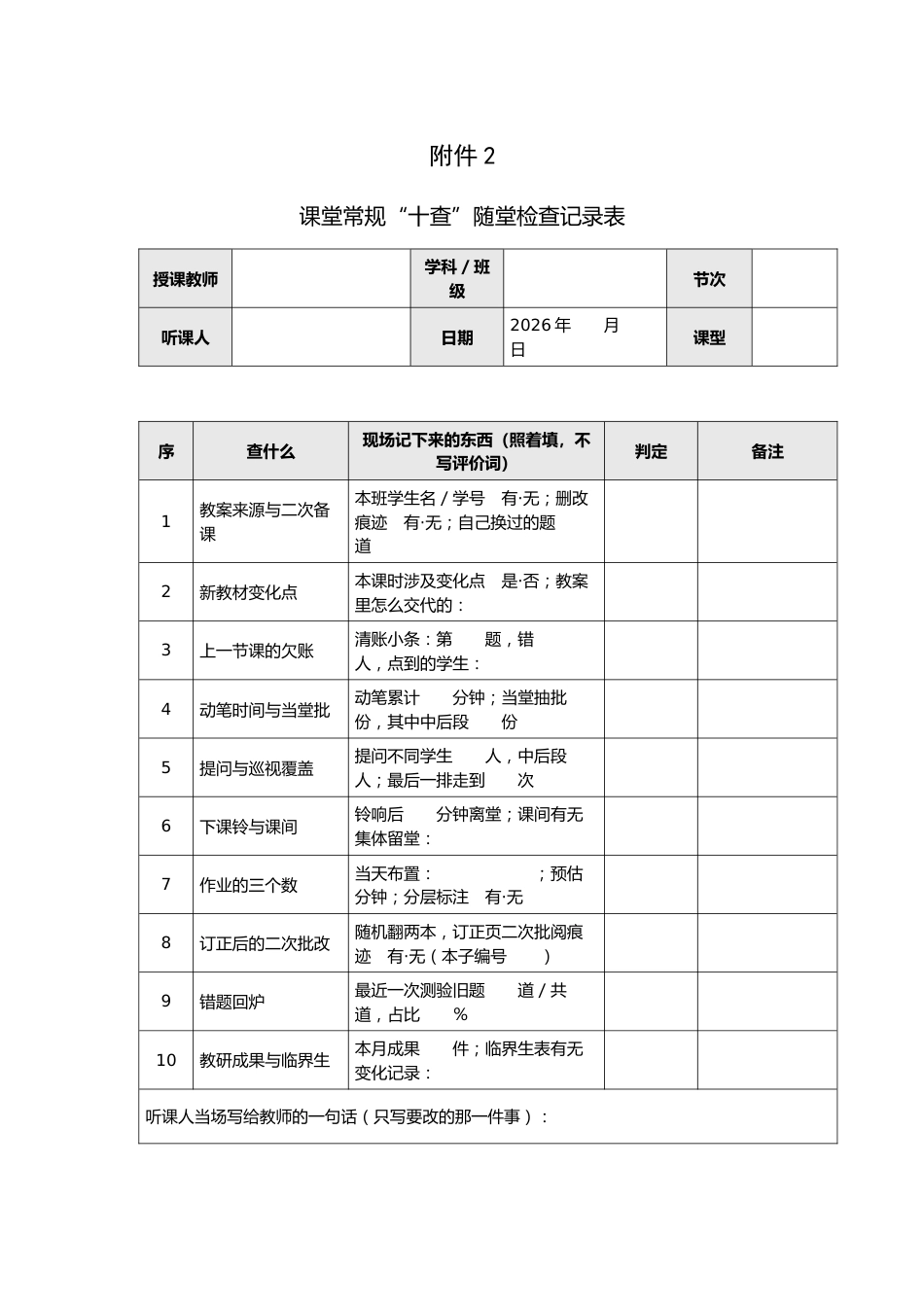 附件:课堂常规“十查”随堂检查记录表_第1页