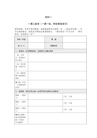 附件：一课三备单（一课一张，附在教案首页）