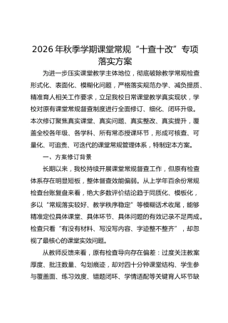 2026年秋季学期课堂常规“十查十改”专项落实方案
