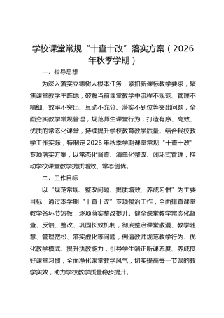 学校课堂常规“十查十改”落实方案（2026年秋季学期）