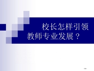 校长如何引领教师专业发展国培