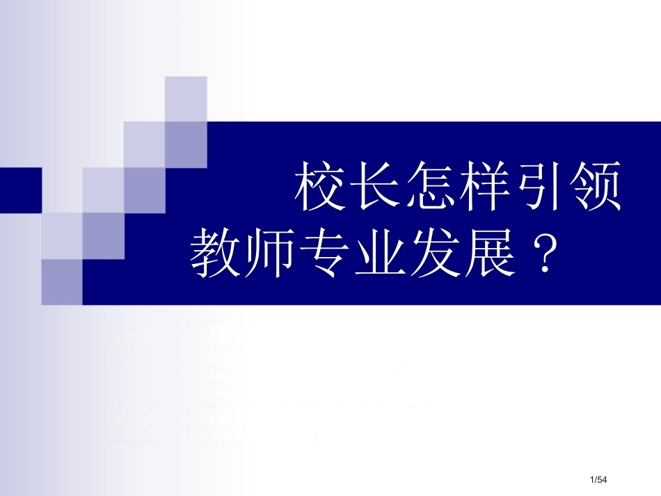 校长如何引领教师专业发展国培_第1页