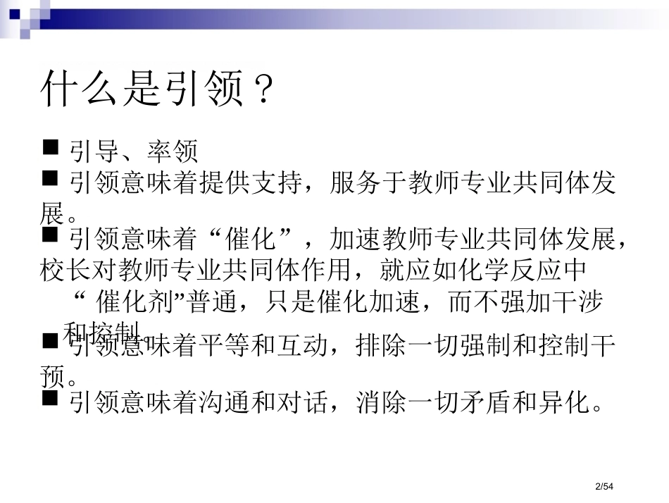 校长如何引领教师专业发展国培_第2页