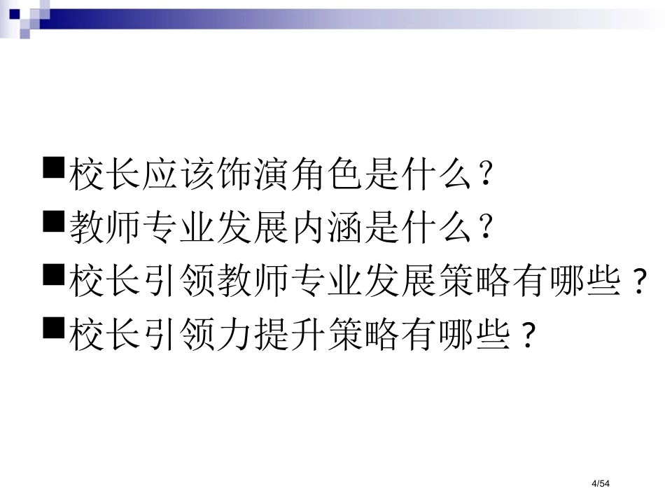 校长如何引领教师专业发展国培_第4页