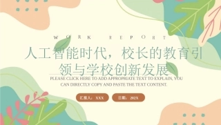 人工智能时代，校长的教育引领与学校创新发展