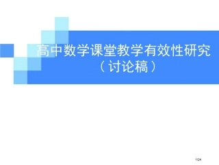 校长领导力-抵及学校教育的核心领域-高中课堂