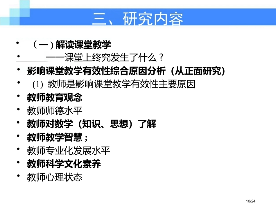 校长领导力-抵及学校教育的核心领域-高中课堂_第10页