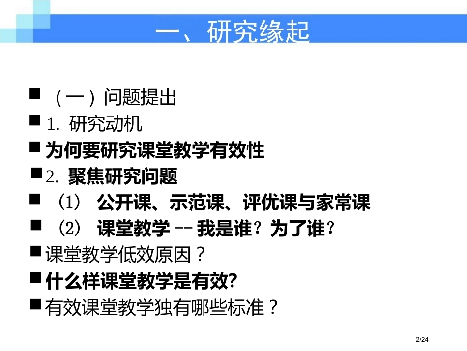 校长领导力-抵及学校教育的核心领域-高中课堂_第2页