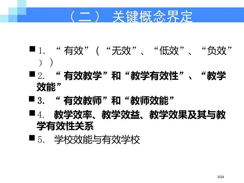 校长领导力-抵及学校教育的核心领域-高中课堂_第3页