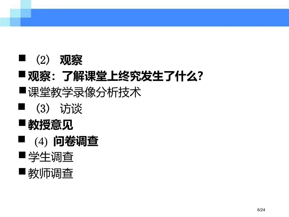 校长领导力-抵及学校教育的核心领域-高中课堂_第6页