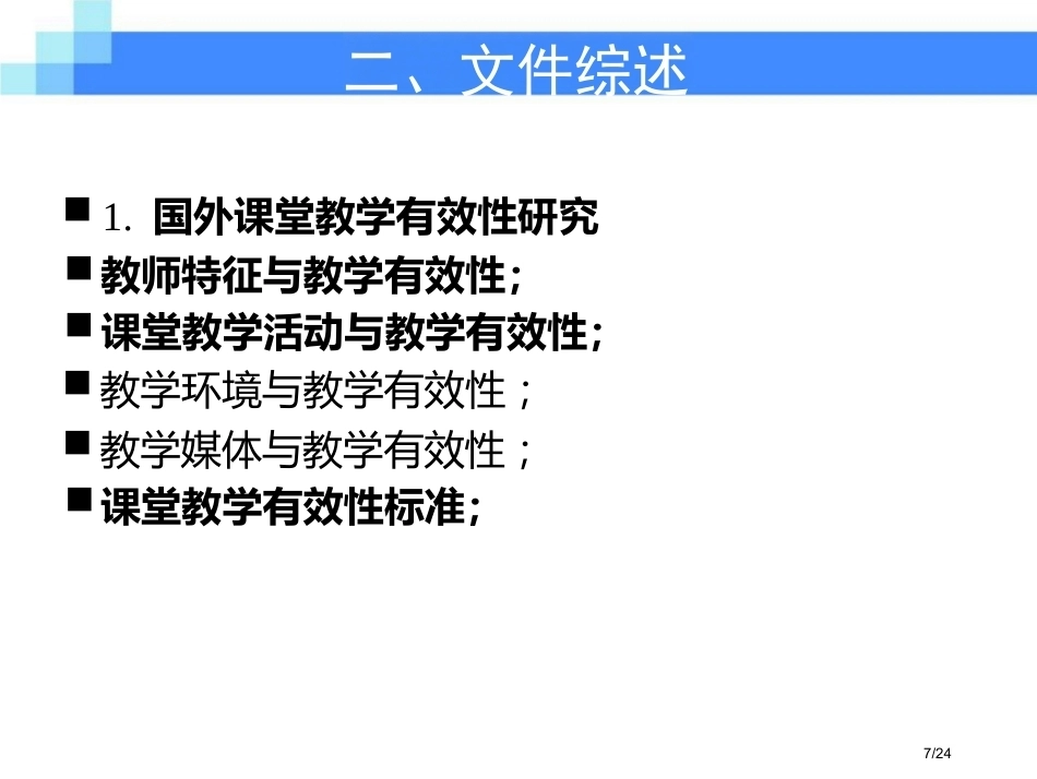校长领导力-抵及学校教育的核心领域-高中课堂_第7页