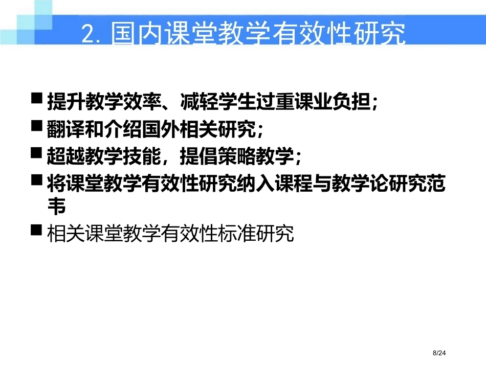 校长领导力-抵及学校教育的核心领域-高中课堂_第8页