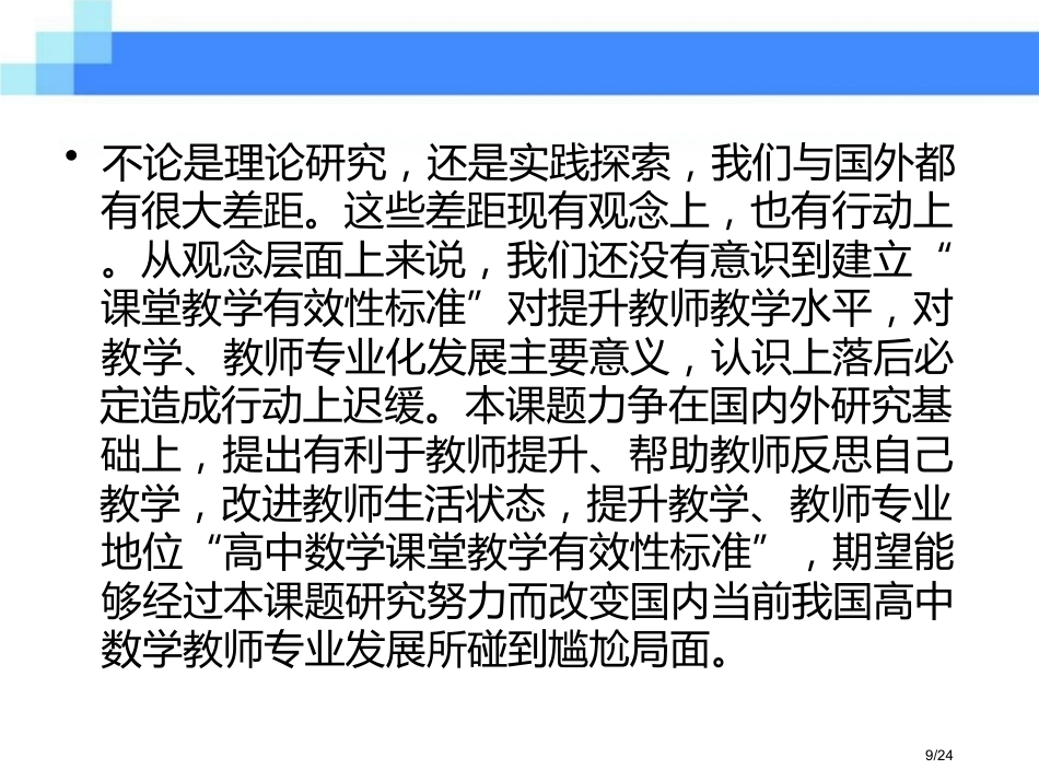 校长领导力-抵及学校教育的核心领域-高中课堂_第9页