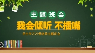 【通用】【行为习惯】低年级学生良好学习习惯培养主题班会：我会倾听 不插嘴