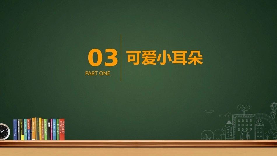 【通用】【行为习惯】低年级学生良好学习习惯培养主题班会:我会倾听 不插嘴_第10页