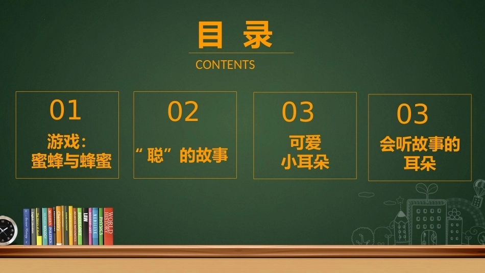 【通用】【行为习惯】低年级学生良好学习习惯培养主题班会:我会倾听 不插嘴_第2页
