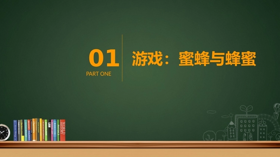 【通用】【行为习惯】低年级学生良好学习习惯培养主题班会:我会倾听 不插嘴_第3页