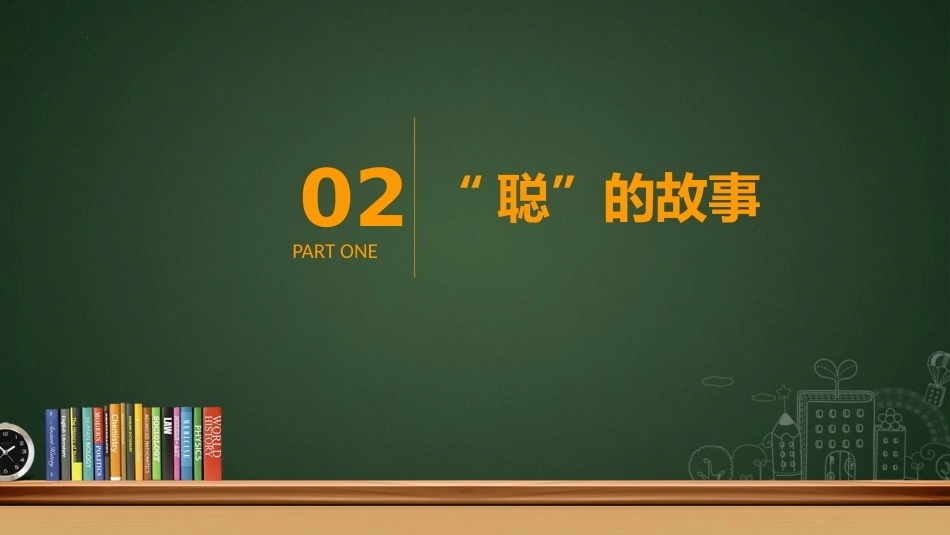 【通用】【行为习惯】低年级学生良好学习习惯培养主题班会:我会倾听 不插嘴_第7页