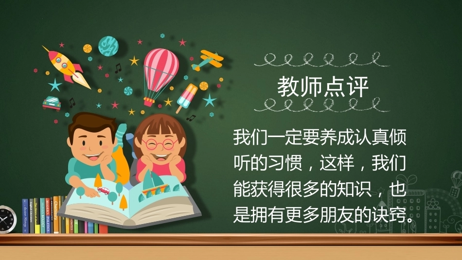 【通用】【行为习惯】低年级学生良好学习习惯培养主题班会:我会倾听 不插嘴_第9页