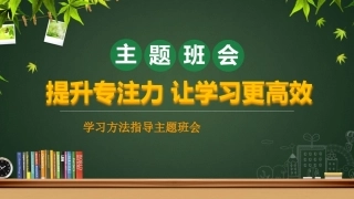 【通用】【学习方法】主题班会：提升专注力让学习更高效