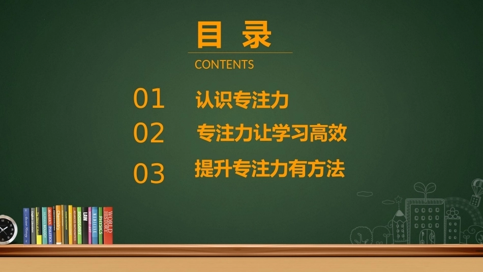 【通用】【学习方法】主题班会:提升专注力让学习更高效_第2页