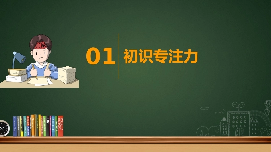 【通用】【学习方法】主题班会:提升专注力让学习更高效_第3页