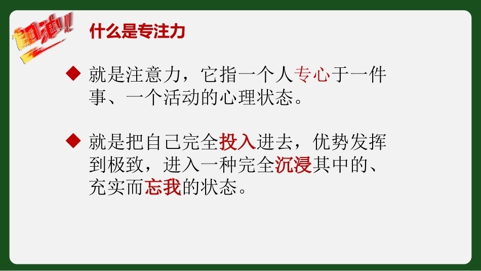 【通用】【学习方法】主题班会:提升专注力让学习更高效_第6页