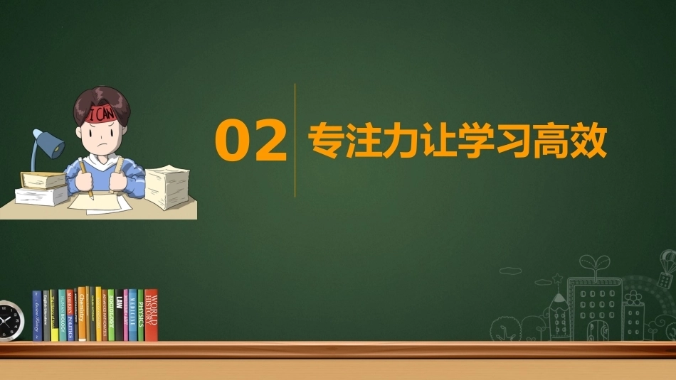 【通用】【学习方法】主题班会:提升专注力让学习更高效_第9页
