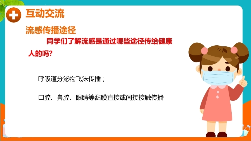 【通用】【健康教育】秋冬季传染病预防主题班会:预防传染病健康你我他_第10页