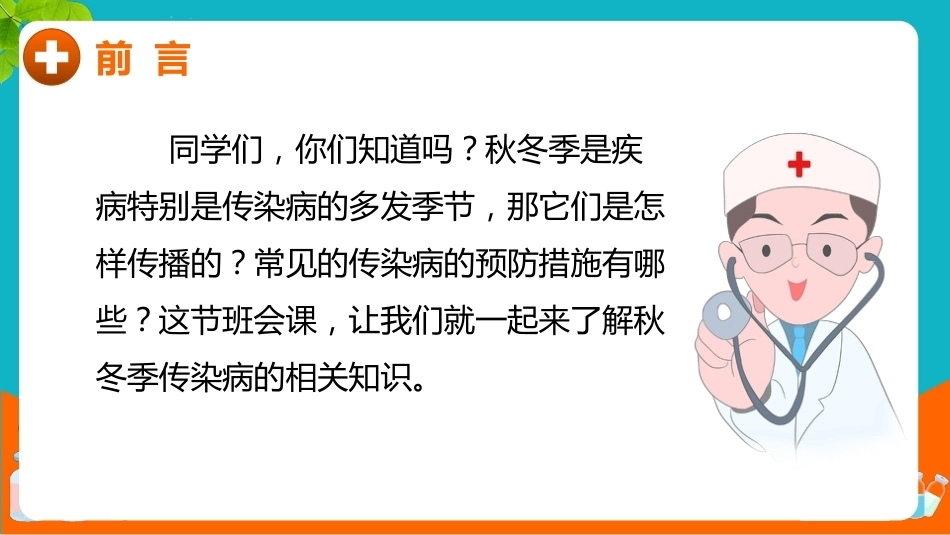 【通用】【健康教育】秋冬季传染病预防主题班会:预防传染病健康你我他_第2页