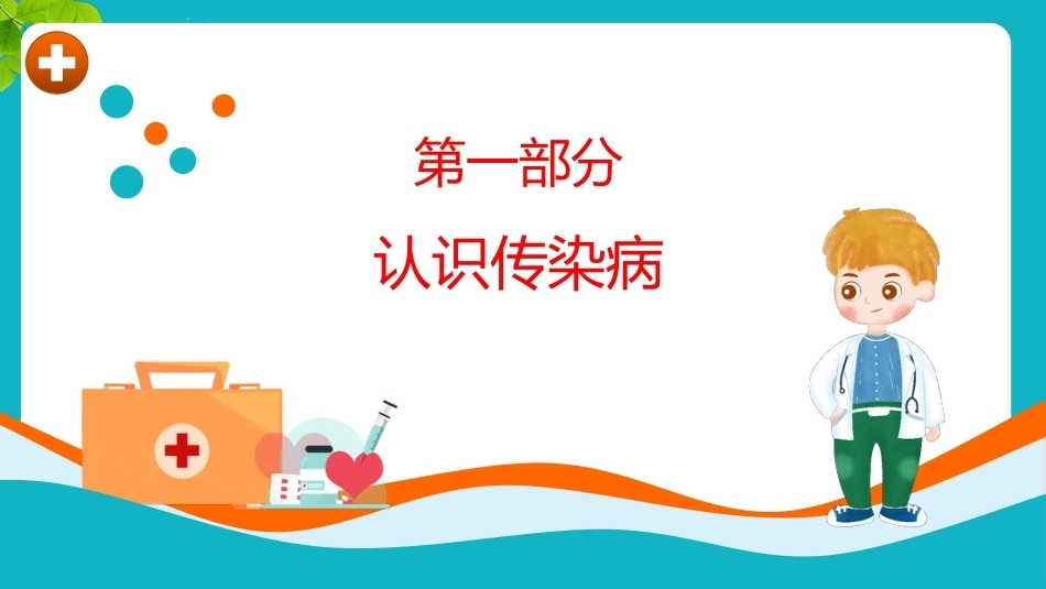 【通用】【健康教育】秋冬季传染病预防主题班会:预防传染病健康你我他_第3页