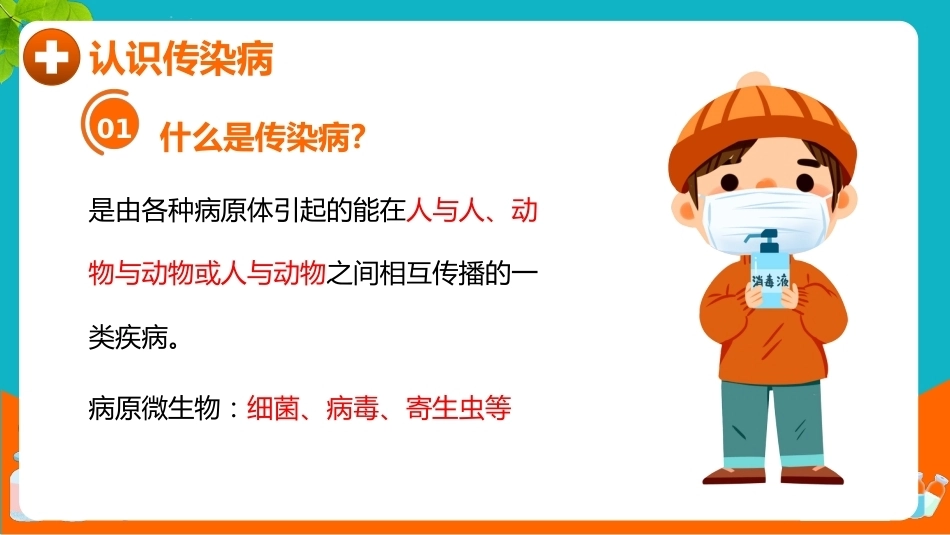 【通用】【健康教育】秋冬季传染病预防主题班会:预防传染病健康你我他_第4页