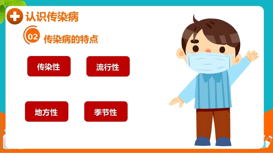 【通用】【健康教育】秋冬季传染病预防主题班会:预防传染病健康你我他_第5页