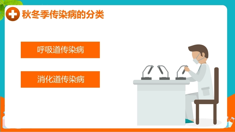 【通用】【健康教育】秋冬季传染病预防主题班会:预防传染病健康你我他_第7页