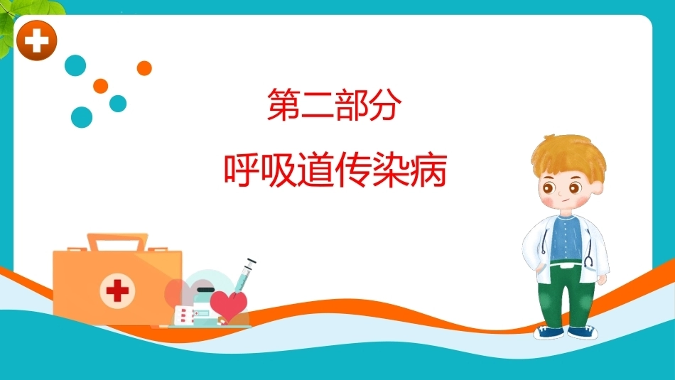 【通用】【健康教育】秋冬季传染病预防主题班会:预防传染病健康你我他_第8页